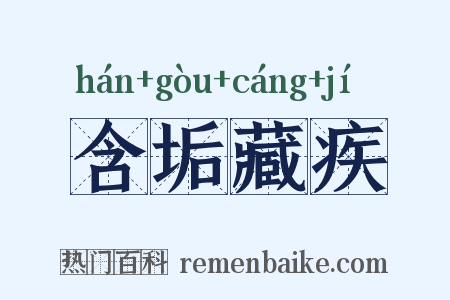 含垢藏疾是什么意思的图片